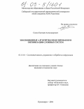 Сопов, Евгений Александрович. Эволюционные алгоритмы моделирования и оптимизации сложных систем: дис. кандидат технических наук: 05.13.01 - Системный анализ, управление и обработка информации (по отраслям). Красноярск. 2004. 129 с.