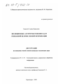 Хоролич, Галина Борисовна. Эволюционные алгоритмы решения задач смешанной целочисленной оптимизации: дис. кандидат технических наук: 05.13.01 - Системный анализ, управление и обработка информации (по отраслям). Красноярск. 2002. 166 с.