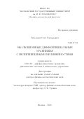 Зубелевич Олег Эдуардович. Эволюционные дифференциальные уравнения с нелипшицевыми нелинейностями: дис. доктор наук: 01.01.02 - Дифференциальные уравнения. ФГБОУ ВО «Московский государственный университет имени М.В. Ломоносова». 2016. 136 с.