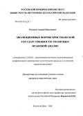 Богданов, Андрей Николаевич. Эволюционные формы христианской государственности: политико-правовой анализ: дис. кандидат юридических наук: 23.00.02 - Политические институты, этнополитическая конфликтология, национальные и политические процессы и технологии. Ростов-на-Дону. 2005. 169 с.