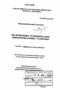 Жуковский, Евгений Семенович. Эволюционные функционально-дифференциальные уравнения: дис. доктор физико-математических наук: 01.01.02 - Дифференциальные уравнения. Тамбов. 2006. 301 с.