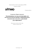 Ходорченко Мария Андреевна. Эволюционные методы оптимизации для автоматической настройки гиперпараметров тематических моделей с аддитивной регуляризацией: дис. кандидат наук: 00.00.00 - Другие cпециальности. ФГАОУ ВО «Национальный исследовательский университет ИТМО». 2022. 236 с.