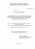 Метлицкая, Дарья Вадимовна. Эволюционные методы условной оптимизации в задачах поиска оптимального управления динамическими системами: дис. кандидат наук: 05.13.18 - Математическое моделирование, численные методы и комплексы программ. Москва. 2013. 187 с.