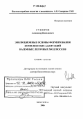 Суворов, Александр Николаевич. Эволюционные основы формирования комплексных адаптаций наземных легочных моллюсков: дис. доктор биологических наук: 03.00.08 - Зоология. Москва. 2006. 316 с.