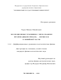 Туров Михаил Михайлович. Эволюционные уравнения с несколькими производными Римана – Лиувилля в линейной части: дис. кандидат наук: 00.00.00 - Другие cпециальности. ФГБУН Институт математики им. С.Л. Соболева Сибирского отделения Российской академии наук. 2023. 142 с.