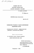 Сивергина, Ирина Феодосьевна. Эволюционные уравнения в задачах идентификации динамических систем: дис. кандидат физико-математических наук: 01.01.02 - Дифференциальные уравнения. Свердловск. 1985. 133 с.