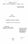 Росина, Нонна Яковлевна. Эволюционные воззрения М.А. Мензбира: дис. кандидат биологических наук: 07.00.10 - История науки и техники. Москва. 1984. 218 с.