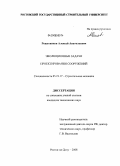 Решетников, Алексей Анатольевич. Эволюционные задачи проектирования сооружений: дис. кандидат технических наук: 05.23.17 - Строительная механика. Ростов-на-Дону. 2008. 193 с.