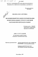 Иванова, Ольга Петровна. Эволюционный механизм формирования межрегиональных структур оптовой торговли при переходе к рынку: дис. кандидат экономических наук: 08.00.05 - Экономика и управление народным хозяйством: теория управления экономическими системами; макроэкономика; экономика, организация и управление предприятиями, отраслями, комплексами; управление инновациями; региональная экономика; логистика; экономика труда. Новосибирск. 1999. 178 с.