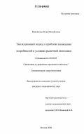 Максимова, Юлия Михайловна. Эволюционный подход к проблеме насыщения потребностей в условиях рыночной экономики: дис. кандидат экономических наук: 08.00.05 - Экономика и управление народным хозяйством: теория управления экономическими системами; макроэкономика; экономика, организация и управление предприятиями, отраслями, комплексами; управление инновациями; региональная экономика; логистика; экономика труда. Москва. 2006. 129 с.