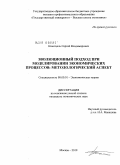 Кюнтцель, Сергей Владимирович. Эволюционный подход при моделировании экономических процессов: методологический аспект: дис. кандидат экономических наук: 08.00.01 - Экономическая теория. Москва. 2010. 209 с.