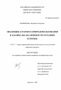 Намжилова, Людмила Гонгоровна. Эволюция аграрного природопользования в Забайкалье: На примере Республики Бурятия: дис. кандидат географических наук: 11.00.11 - Охрана окружающей среды и рациональное использование природных ресурсов. Иркутск. 1999. 222 с.