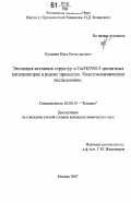 Кузьмин, Илья Вячеславович. Эволюция активных структур в Ga/HZSM-5 цеолитных катализаторах в редокс процессах. Квантовохимическое исследование: дис. кандидат химических наук: 02.00.15 - Катализ. Москва. 2007. 149 с.