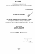 Назаров, Илья Анатольевич. Эволюция американских концептуальных взглядов на природу международного терроризма и методы борьбы с ним: 2001-2004 гг.: дис. кандидат исторических наук: 07.00.03 - Всеобщая история (соответствующего периода). Москва. 2007. 179 с.