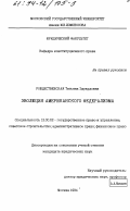 Рождественская, Татьяна Эдуардовна. Эволюция американского федерализма: дис. кандидат юридических наук: 12.00.02 - Конституционное право; муниципальное право. Москва. 1994. 177 с.