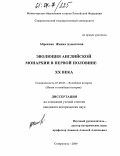 Абрекова, Жанна Ахматовна. Эволюция английской монархии в первой половине XX века: дис. кандидат исторических наук: 07.00.03 - Всеобщая история (соответствующего периода). Ставрополь. 2004. 178 с.