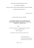 Беломестных Сергей Сергеевич. Эволюция архитектурно-планировочной структуры исторического центра г. Иркутска ( конец 18 - конец 20 вв.): дис. кандидат наук: 05.23.22 - Градостроительство, планировка сельских населенных пунктов. ФГБОУ ВО «Санкт-Петербургский государственный архитектурно-строительный университет». 2018. 252 с.