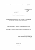 Уразова, Светлана Александровна. Эволюция банковских систем: теория, методология исследования и российская практика: дис. доктор экономических наук: 08.00.10 - Финансы, денежное обращение и кредит. Ростов-на-Дону. 2011. 450 с.