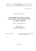 Баранова Елена Игоревна. Эволюция быстрорастущих компаний: закономерности и стадии развития: дис. кандидат наук: 08.00.01 - Экономическая теория. ФГОБУ ВО Финансовый университет при Правительстве Российской Федерации. 2020. 148 с.