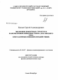 Князев, Сергей Александрович. Эволюция дефектных структур в нанометровом поверхностном слое твердого тела при различных внешних воздействиях: дис. доктор физико-математических наук: 01.04.07 - Физика конденсированного состояния. Санкт-Петербург. 0. 311 с.