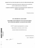 Рогалёв, Виктор Алексеевич. Эволюция электронной структуры переходных металлов и квазикристаллов при окислении: дис. кандидат физико-математических наук: 01.04.07 - Физика конденсированного состояния. Москва. 2011. 188 с.