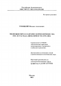 Троицкий, Михаил Алексеевич. Эволюция Евроатлантической политики США после распада биполярности, 1922 - 2002 гг.: дис. кандидат политических наук: 23.00.04 - Политические проблемы международных отношений и глобального развития. Москва. 2003. 232 с.