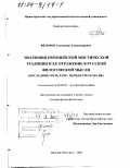 Фёдоров, Александр Александрович. Эволюция европейской мистической традиции и ее отражение в русской философской мысли, последняя треть ХVIII - первая треть ХIХ вв.: дис. доктор философских наук: 09.00.03 - История философии. Нижний Новгород. 2003. 380 с.