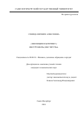 Синица Евгения Алексеевна. Эволюция факторинга: инструменты, институты: дис. кандидат наук: 08.00.10 - Финансы, денежное обращение и кредит. ФГБОУ ВО «Санкт-Петербургский государственный университет». 2016. 172 с.