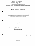 Жидких, Владимир Александрович. Эволюция федерализма в современной России: политический аспект: дис. кандидат политических наук: 23.00.02 - Политические институты, этнополитическая конфликтология, национальные и политические процессы и технологии. Москва. 2005. 176 с.