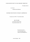 Назарова, Оксана Юрьевна. Эволюция философских взглядов Ф. Джеймисона: дис. кандидат философских наук: 09.00.03 - История философии. Санкт-Петербург. 2009. 246 с.