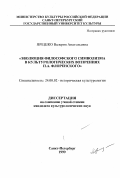 Ярешко, Валерия Анатольевна. Эволюция философского символизма в культурологических воззрениях П. А. Флоренского: дис. кандидат культурол. наук: 24.00.02 - Историческая культурология. Санкт-Петербург. 1999. 116 с.