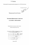 Миргородская, Елена Олеговна. Эволюция финансового капитала в условиях глобализации: дис. доктор экономических наук: 08.00.01 - Экономическая теория. Москва. 2007. 392 с.