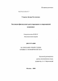 Умерова, Диляра Рустамовна. Эволюция фискального регулирования в современной экономике: дис. кандидат экономических наук: 08.00.01 - Экономическая теория. Москва. 2008. 157 с.