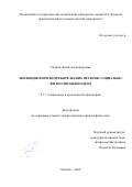 Сонина Лидия Александровна. Эволюция форм потребительских практик: социально-философский подход: дис. кандидат наук: 00.00.00 - Другие cпециальности. ФГБОУ ВО «Московский государственный технический университет имени Н.Э. Баумана (национальный исследовательский университет)». 2024. 187 с.