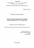 Маркелова, Елена Владимировна. Эволюция германо-российских отношений в период с февраля 1917 г. по ноябрь 1918 г.: дис. кандидат исторических наук: 07.00.03 - Всеобщая история (соответствующего периода). Владимир. 2006. 251 с.