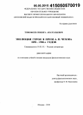 Тимофеев, Никита Анатольевич. Эволюция героя в прозе А.П. Чехова 1890-1900-х годов: дис. кандидат наук: 10.01.01 - Русская литература. Москва. 2014. 217 с.