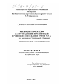 Семенов, Анатолий Константинович. Эволюция городского самоуправления в российской провинции в последней трети XIX века: На материалах Тамбовской губернии: дис. кандидат исторических наук: 07.00.02 - Отечественная история. Тамбов. 2001. 186 с.