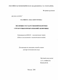 Малявина, Анна Викторовна. Эволюция государственной политики структурных преобразований экономики: дис. доктор экономических наук: 08.00.01 - Экономическая теория. Москва. 2008. 399 с.