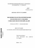 Ашхамаф, Айтэч Русланович. Эволюция и факторы формирования экологического сознания: социально-философский анализ: дис. кандидат философских наук: 09.00.11 - Социальная философия. Майкоп. 2011. 147 с.