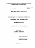 Верховых, Ирина Александровна. Эволюция и художественное своеобразие творчества Н. Никандрова: дис. кандидат филологических наук: 10.01.01 - Русская литература. Москва. 2010. 168 с.