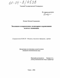 Ильина, Татьяна Геннадьевна. Эволюция и перспективы монетарного применения золота в экономике: дис. кандидат экономических наук: 08.00.10 - Финансы, денежное обращение и кредит. Томск. 2004. 165 с.