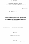 Малинина, Елена Александровна. Эволюция и перспективы развития системы налогообложения доходов населения: дис. кандидат экономических наук: 08.00.10 - Финансы, денежное обращение и кредит. Москва. 2007. 143 с.