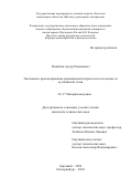 Исинбаев Артур Радионович. Эволюция и прогнозирование радиационной пористости в изделиях из аустенитной стали: дис. кандидат наук: 00.00.00 - Другие cпециальности. ФГАОУ ВО «Уральский федеральный университет имени первого Президента России Б.Н. Ельцина». 2024. 124 с.