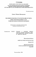 Гречко, Михаил Викторович. Эволюция и рыночная трансформация сегмента рынка образовательных услуг технолого-педагогического профиля: дис. кандидат экономических наук: 08.00.05 - Экономика и управление народным хозяйством: теория управления экономическими системами; макроэкономика; экономика, организация и управление предприятиями, отраслями, комплексами; управление инновациями; региональная экономика; логистика; экономика труда. Ростов-на-Дону. 2006. 213 с.