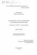 Просыпкина, Ирина Николаевна. Эволюция идеи метода в современной западноевропейской философии: дис. кандидат философских наук: 09.00.03 - История философии. Санкт-Петербург. 1998. 210 с.