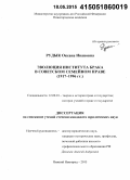 Рудык, Оксана Ивановна. Эволюция института брака в советском семейном праве: 1917 - 1996 гг.: дис. кандидат наук: 12.00.01 - Теория и история права и государства; история учений о праве и государстве. Нижний Новгород. 2015. 167 с.