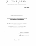 Шмелев, Максим Владимирович. Эволюция институциональной теории функционирования фирмы: дис. кандидат экономических наук: 08.00.01 - Экономическая теория. Саратов. 2004. 162 с.