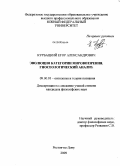 Курбацкий, Егор Александрович. Эволюция категории мировоззрения. Гносеологический анализ: дис. кандидат философских наук: 09.00.01 - Онтология и теория познания. Ростов-на-Дону. 2009. 134 с.