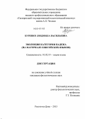 Буренко, Людмила Васильевна. Эволюция категории падежа: на материале енисейских языков: дис. кандидат наук: 10.02.19 - Теория языка. Ростов-на-Дону. 2013. 205 с.