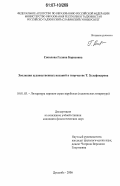 Соколова, Галина Борисовна. Эволюция художественных исканий в творчестве Т. Зульфикарова: дис. кандидат филологических наук: 10.01.03 - Литература народов стран зарубежья (с указанием конкретной литературы). Душанбе. 2006. 150 с.